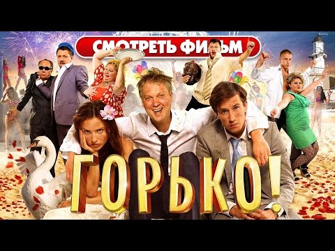 Горько!