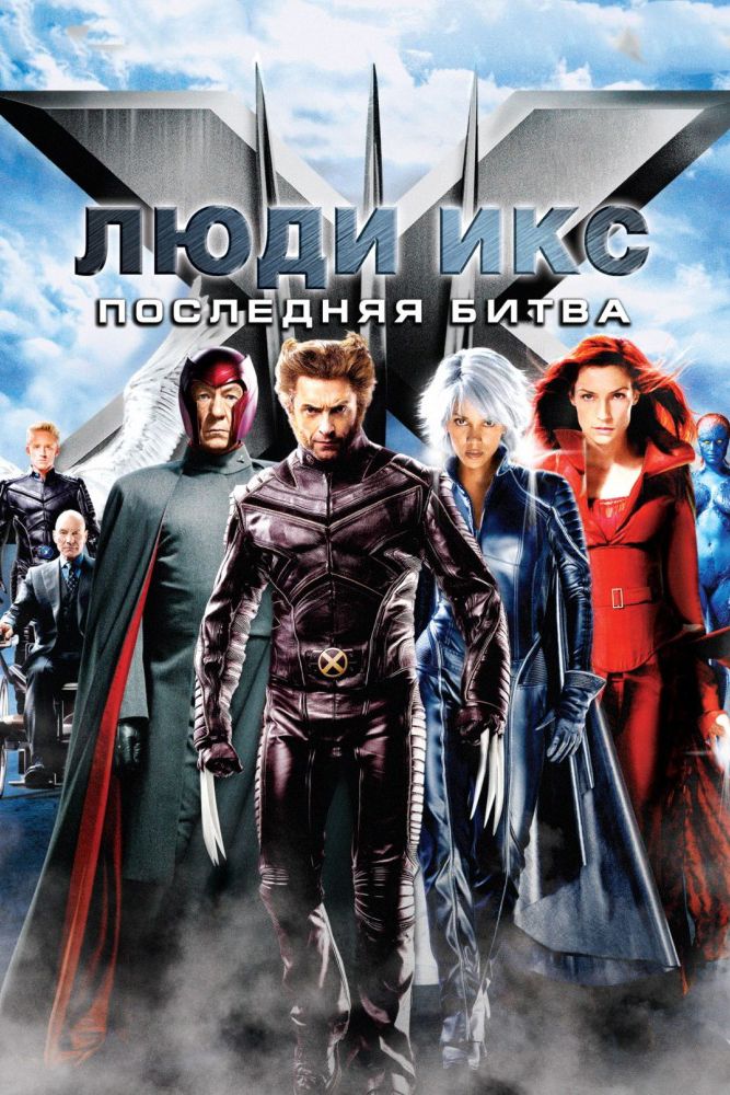 Люди Икс: Последняя битва 2006