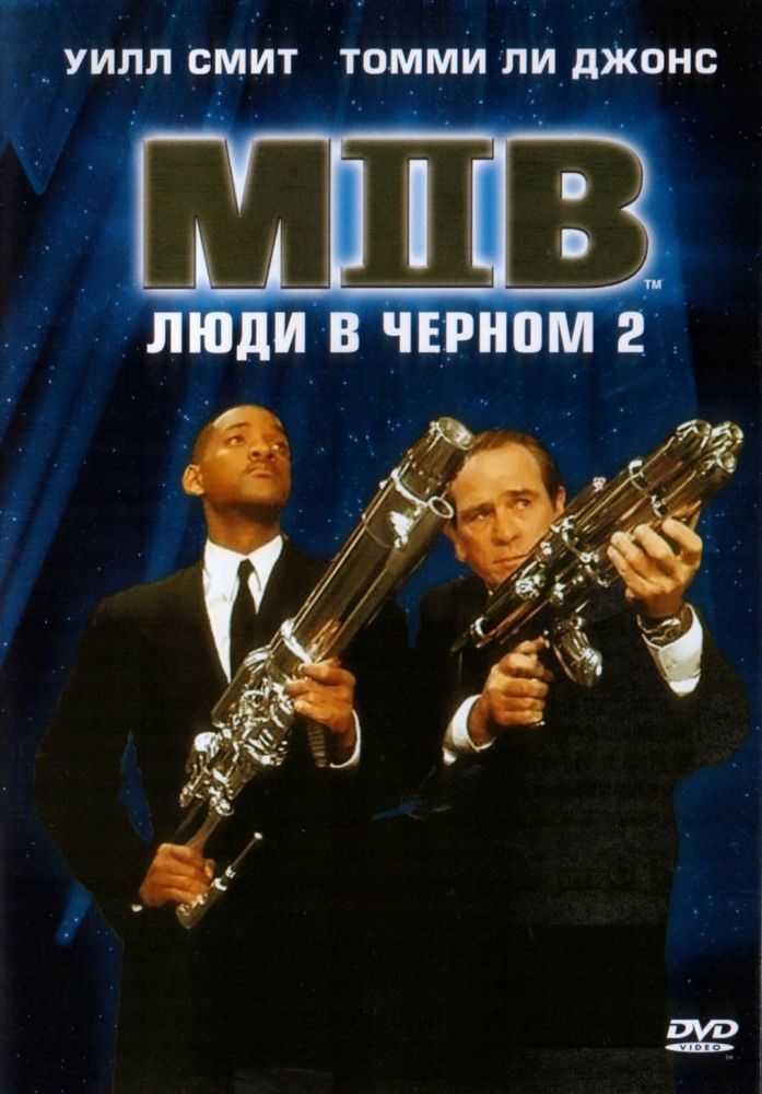 Люди в черном 2 2002