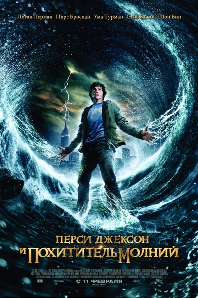 Перси Джексон и похититель молний 2010