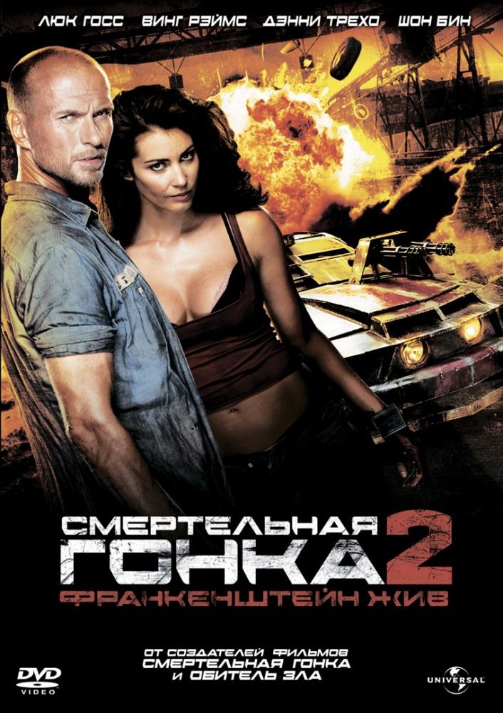 Смертельная гонка 2: Франкенштейн жив 2010