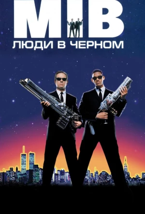 Люди в черном 1997