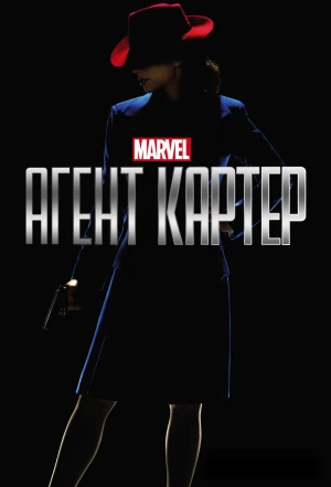 Агент Картер 2015