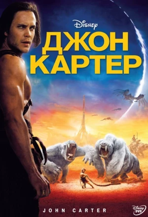 Джон Картер 2012