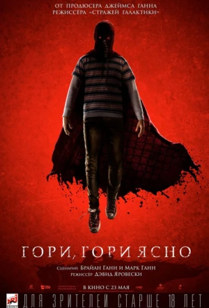 Гори, гори ясно 2019