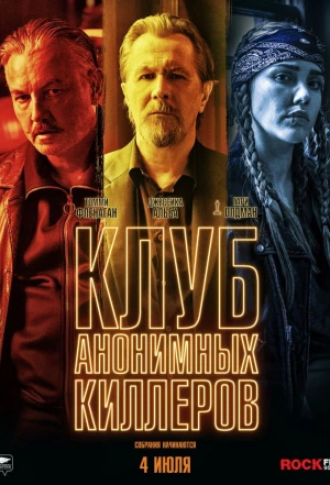 Клуб анонимных киллеров 2019