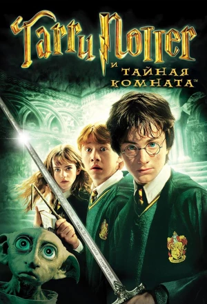 Гарри Поттер и Тайная комната 2002