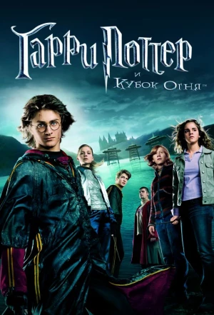 Гарри Поттер и Кубок огня 2005