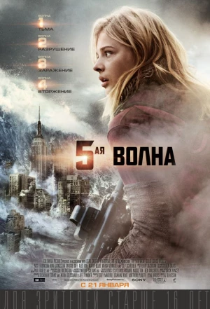 5-я волна 2016