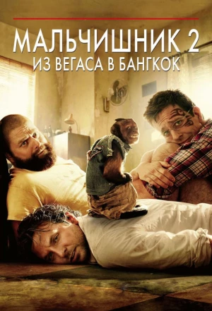 Мальчишник 2: Из Вегаса в Бангкок 2011