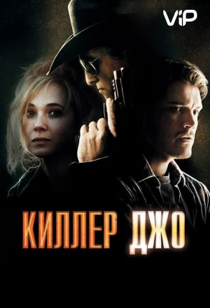 Киллер Джо 2011