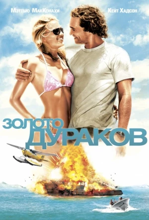 Золото дураков 2008