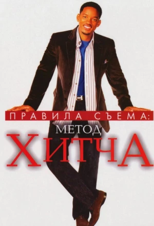 Правила съема: Метод Хитча 2005