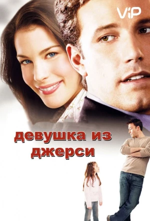 Девушка из Джерси 2004