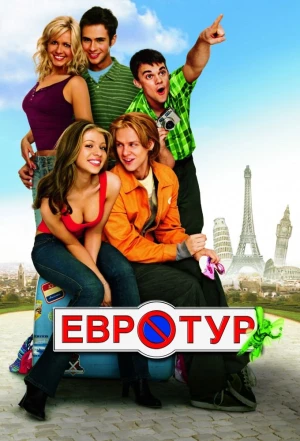 Евротур 2004