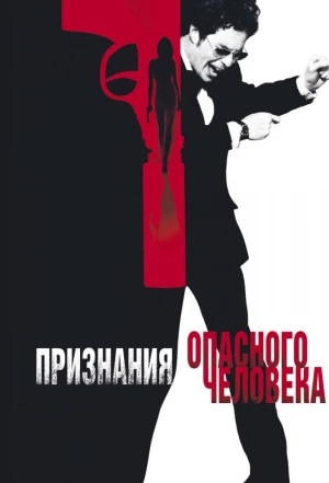 Признания опасного человека 2002