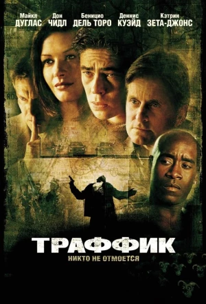 Траффик 2000