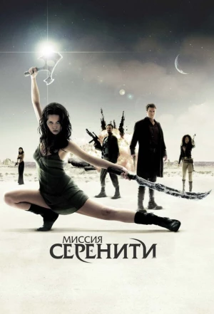 Миссия «Серенити» 2005