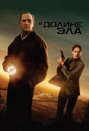 В долине Эла 2007