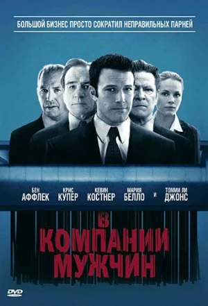 В компании мужчин 2010