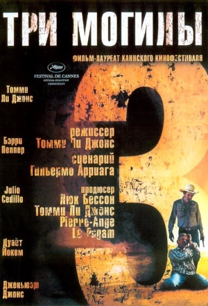 Три могилы 2005