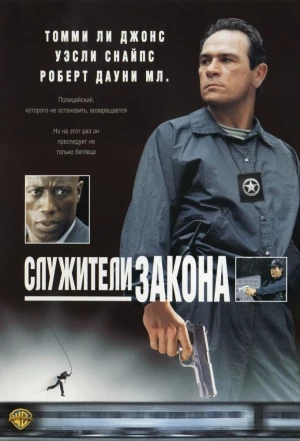 Служители закона 1998