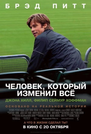 Человек, который изменил всё 2011