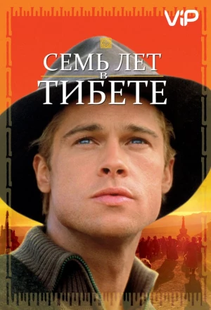 Семь лет в Тибете 1997