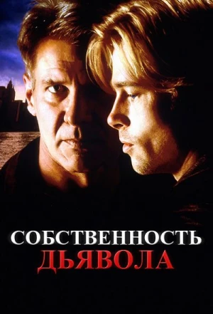 Собственность дьявола 1997