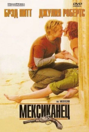 Мексиканец 2001