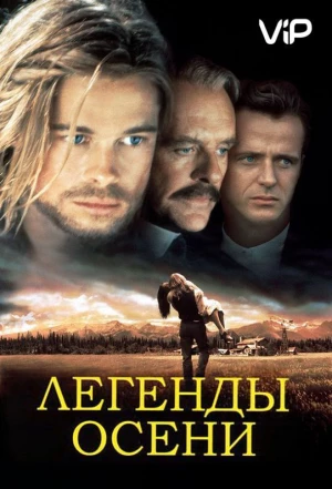 Легенды осени 1994