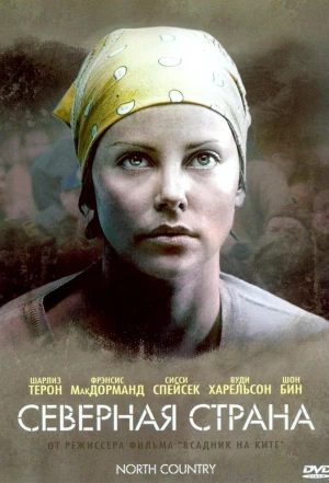 Северная страна 2005