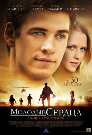 Молодые сердца 2012