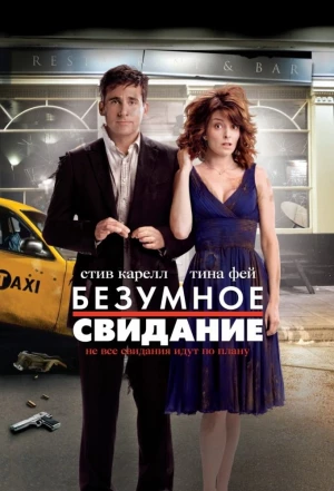 Безумное свидание 2010