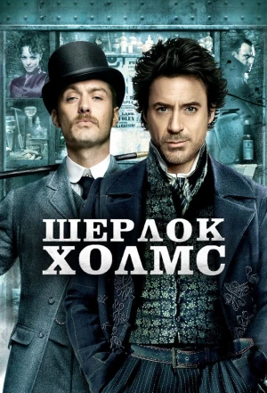 Шерлок Холмс 2009