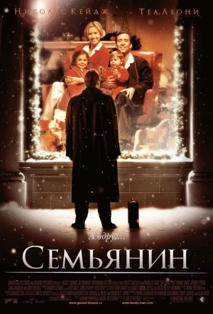 Семьянин 2000