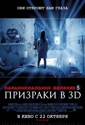 Паранормальное явление 5: Призраки в 3D 2015