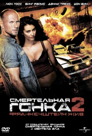 Смертельная гонка 2: Франкенштейн жив 2010