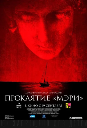 Проклятие «Мэри» 2019