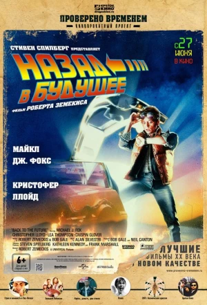 Назад в будущее 1985