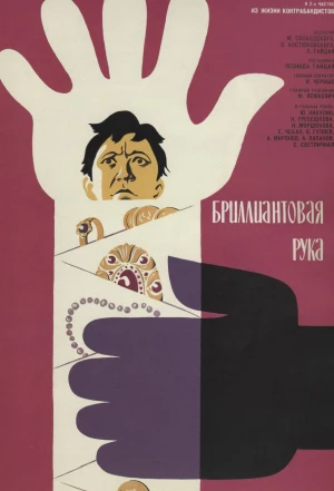 Бриллиантовая рука 1968