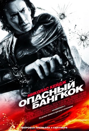 Опасный Бангкок 2008