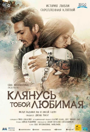 Клянусь тобой, любимая 2016