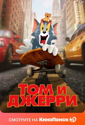 Том и Джерри 2021