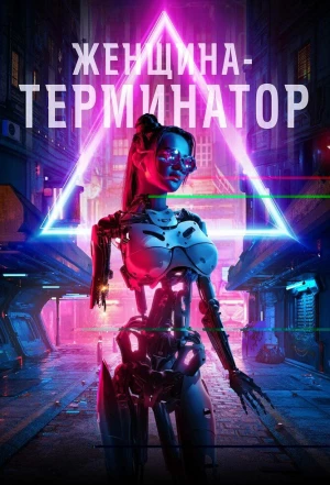 Женщина-терминатор 2019