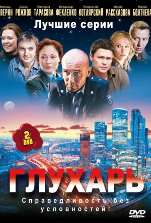 Глухарь 2008