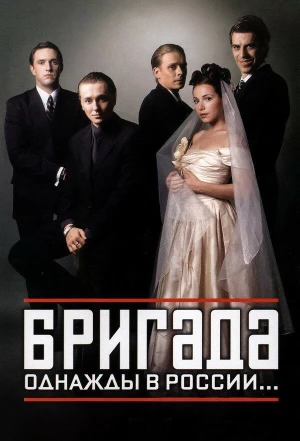 Бригада 2002