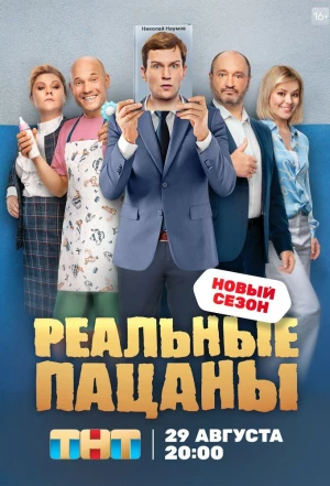 Реальные пацаны 2010