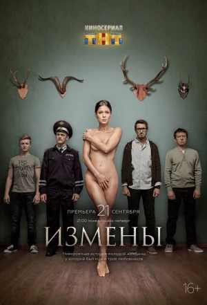 Измены 2015