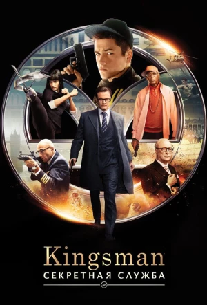 Kingsman: Секретная служба 2015